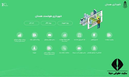 سایت شهرداری همدان hamedan.ir 